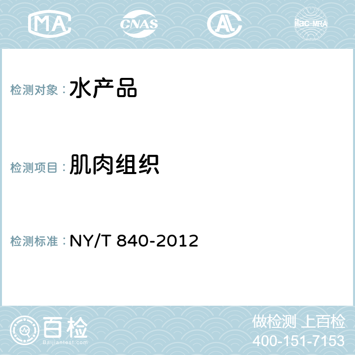 肌肉组织 NY/T 840-2012 绿色食品 虾