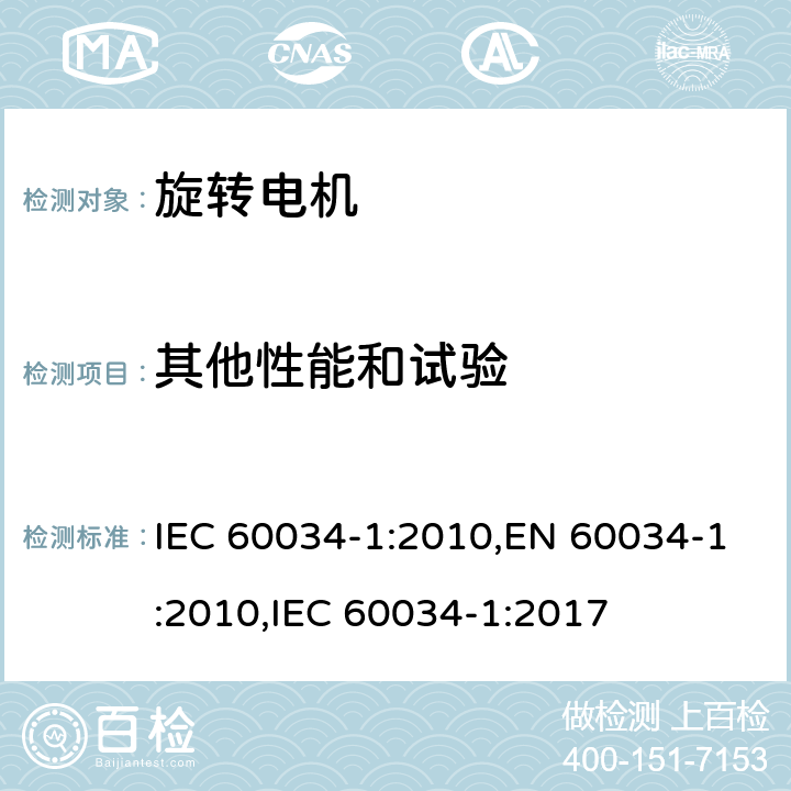其他性能和试验 旋转电机 定额和性能 IEC 60034-1:2010,EN 60034-1:2010,IEC 60034-1:2017 9