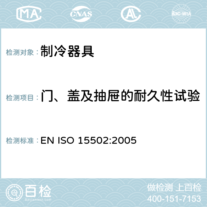 门、盖及抽屉的耐久性试验 ISO 15502:2005 家用制冷器具 性能和试验方法 EN  Cl.11