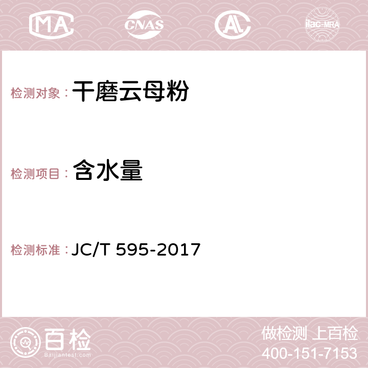 含水量 干磨云母粉 JC/T 595-2017 5.6
