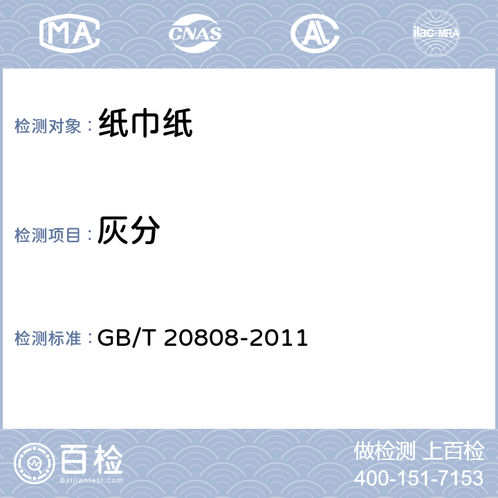 灰分 纸巾纸 GB/T 20808-2011 5.5