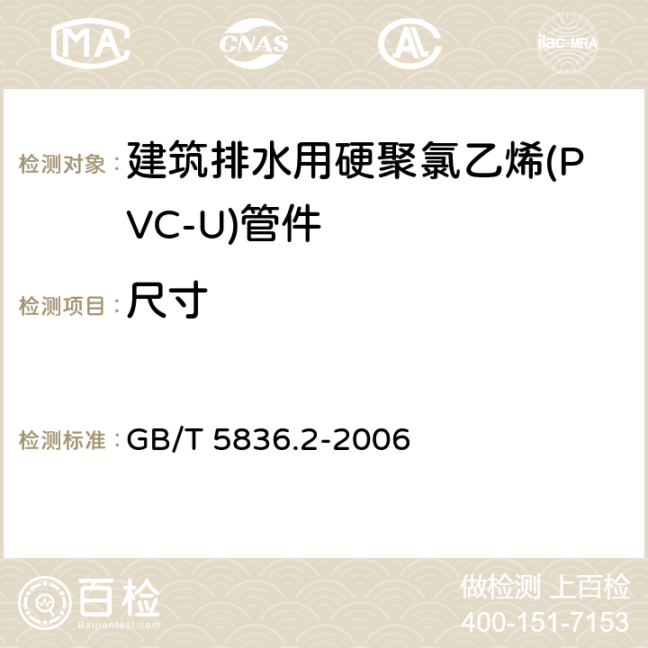 尺寸 《建筑排水用硬聚氯乙烯(PVC-U)管件》 GB/T 5836.2-2006 7.3