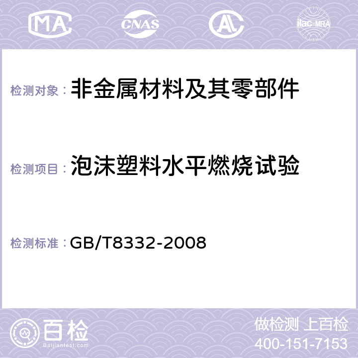 泡沫塑料水平燃烧试验 泡沫塑料燃烧性能试验方法 水平燃烧法 GB/T8332-2008