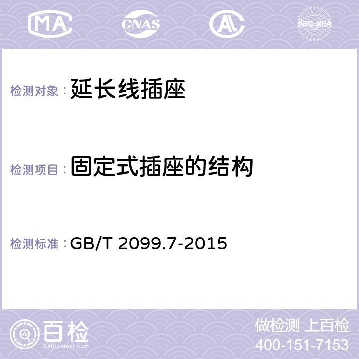 固定式插座的结构 家用和类似用途插头插座 第2-7部分:延长线插座的特殊要求 GB/T 2099.7-2015 13