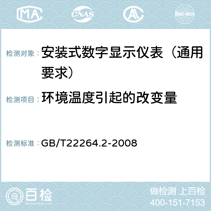 环境温度引起的改变量 安装式数字显示电测量仪表 第2部分:电流表和电压表的特殊要求 GB/T22264.2-2008 6.1