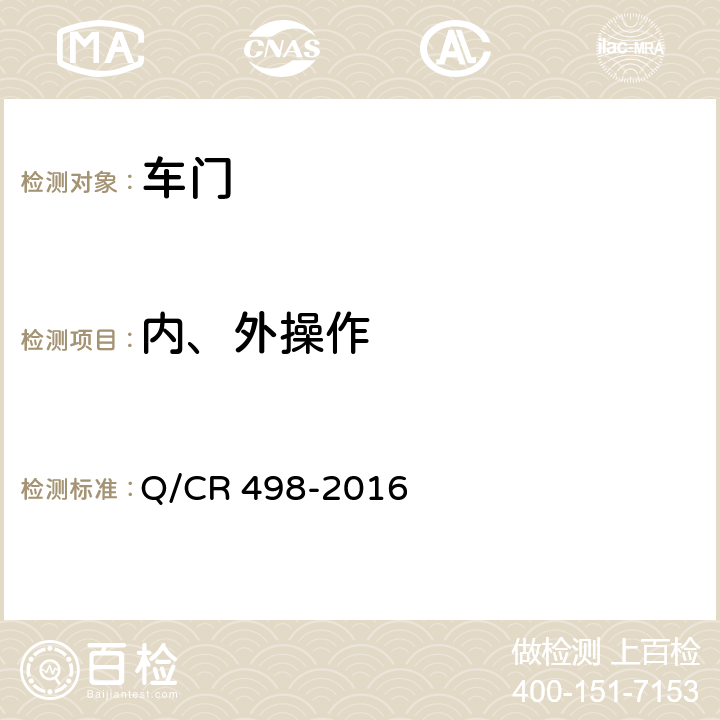 内、外操作 铁道客车塞拉门技术条件 Q/CR 498-2016 8.12