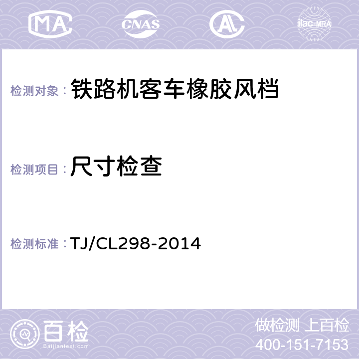 尺寸检查 TJ/CL 298-2014 动车组内风挡暂行技术条件 TJ/CL298-2014 6.11