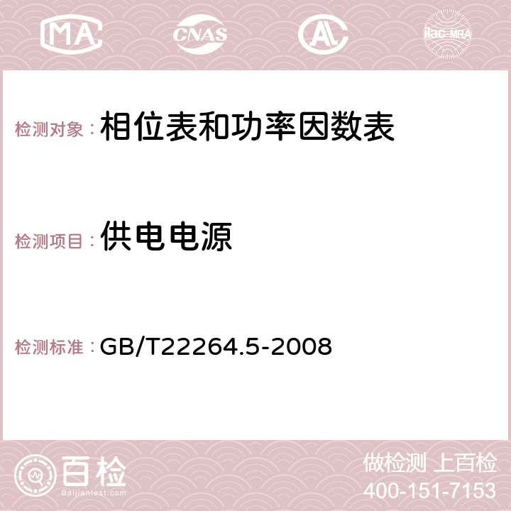 供电电源 安装式数字显示电测量仪表 第5部分:相位表和功率因数表的特殊要求 GB/T22264.5-2008 6.1