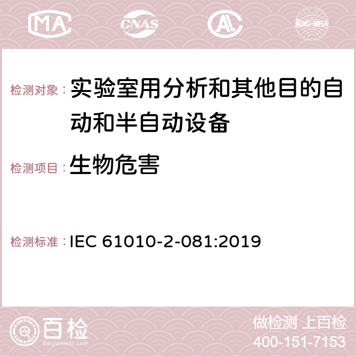 生物危害 IEC 61010-2-081-2019 测量、控制和实验室用电气设备的安全要求 第2-081部分：用于分析和其他目的的自动和半自动实验室设备的特殊要求