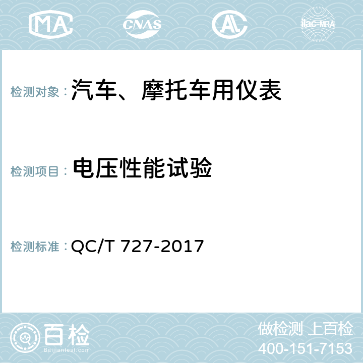 电压性能试验 汽车、摩托车用仪表 QC/T 727-2017 5.13条