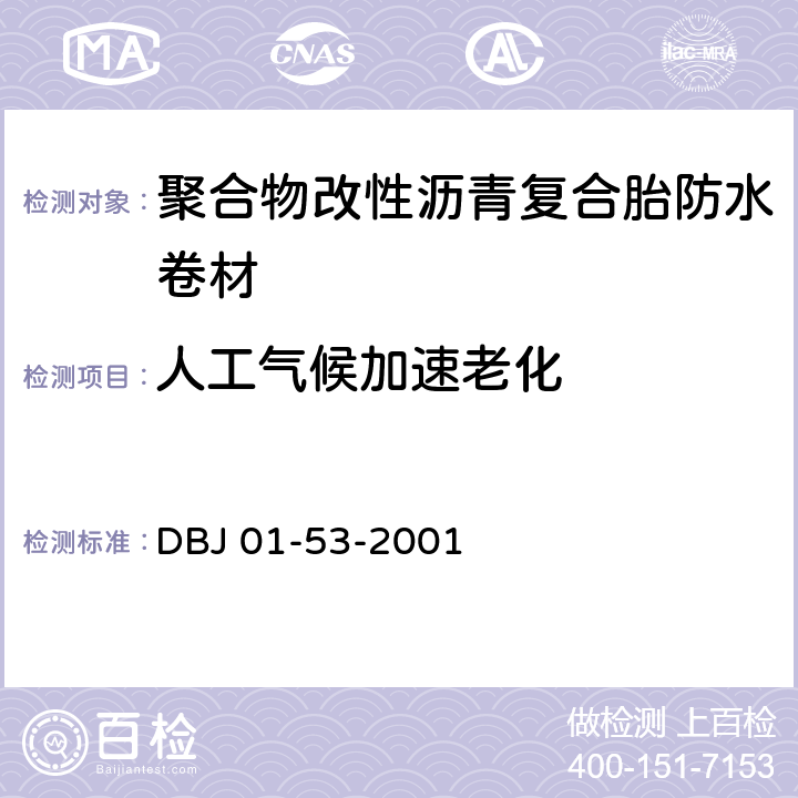 人工气候加速老化 《聚合物改性沥青复合胎防水卷材质量检验评定标准》 DBJ 01-53-2001 附录 C.3.8