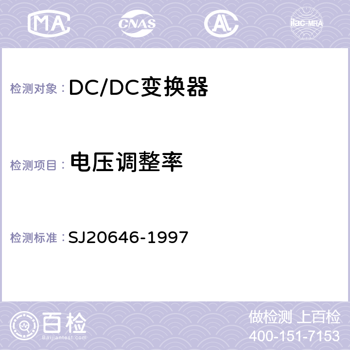 电压调整率 混合集成电路DC/DC变换器测试方法 SJ20646-1997 第5.4