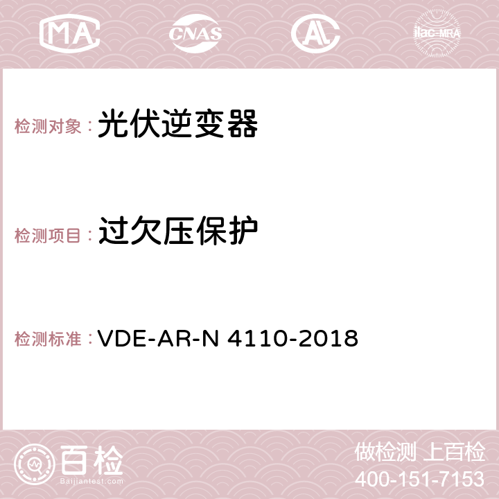 过欠压保护 用户安装到中压电网的连接和运行技术要求 VDE-AR-N 4110-2018 10.3.4.2