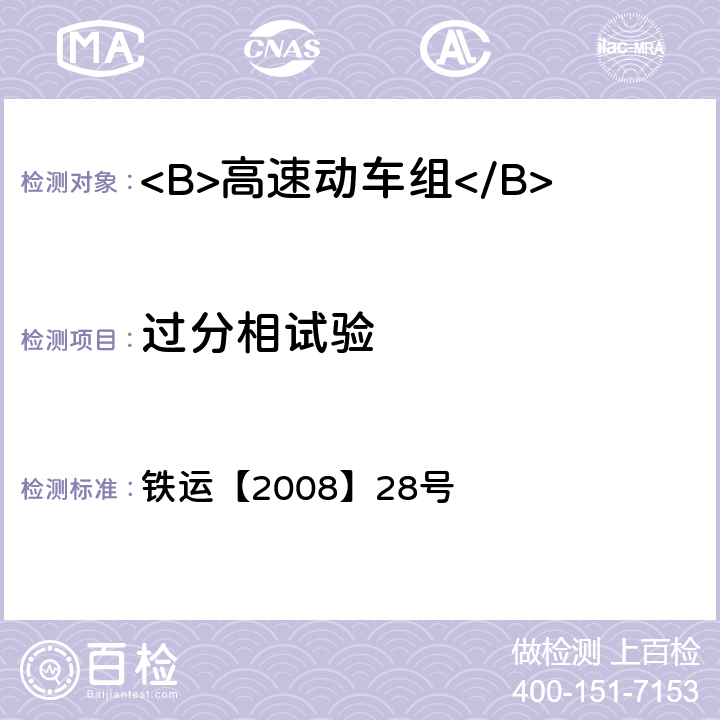 过分相试验 高速动车组试验和评价规范 铁运【2008】28号 29.1