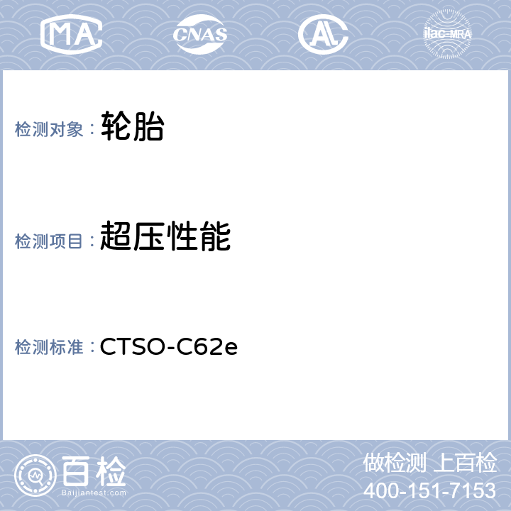 超压性能 中国民用航空技术标准规定 航空轮胎 CTSO-C62e 附录1 4.c