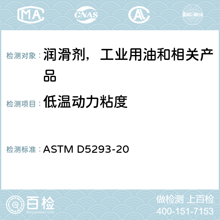 低温动力粘度 发动机油表观黏度的测定 （冷启动模拟机法） ASTM D5293-20