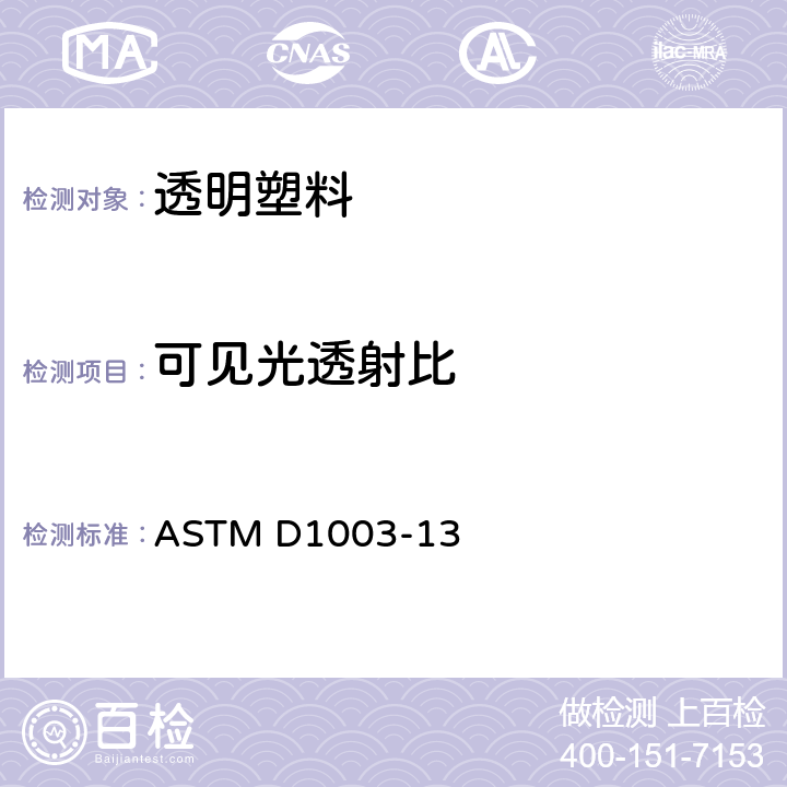 可见光透射比 《透明塑料透射比和雾度标准试验方法》 ASTM D1003-13