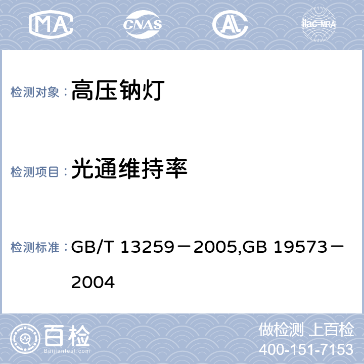 光通维持率 GB/T 13259-2005 高压钠灯