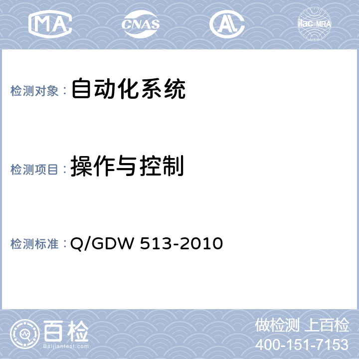 操作与控制 配电自动化主站系统功能规范 Q/GDW 513-2010 5.2.4,6.2