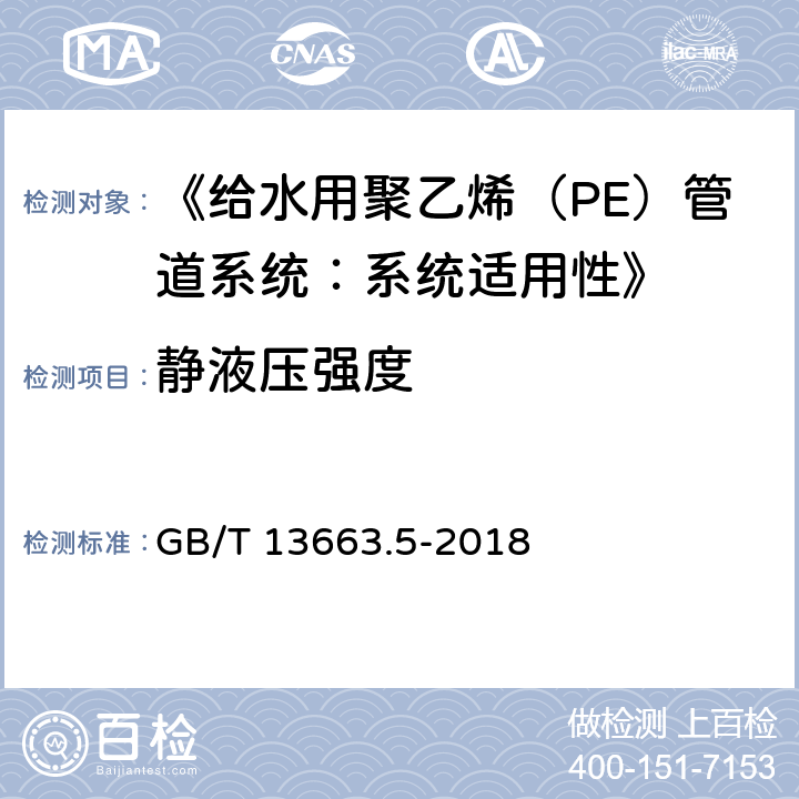 静液压强度 《给水用聚乙烯（PE）管道系统 第5部分：系统适用性》 GB/T 13663.5-2018 5.3.3