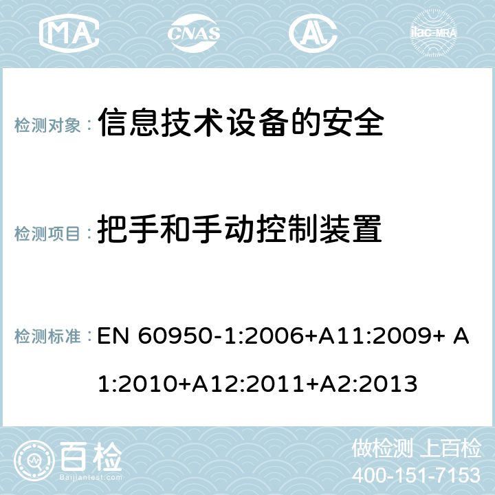 把手和手动控制装置 信息技术设备　安全　第1部分：通用要求 EN 60950-1:2006+A11:2009+ A1:2010+A12:2011+A2:2013 4.3.2