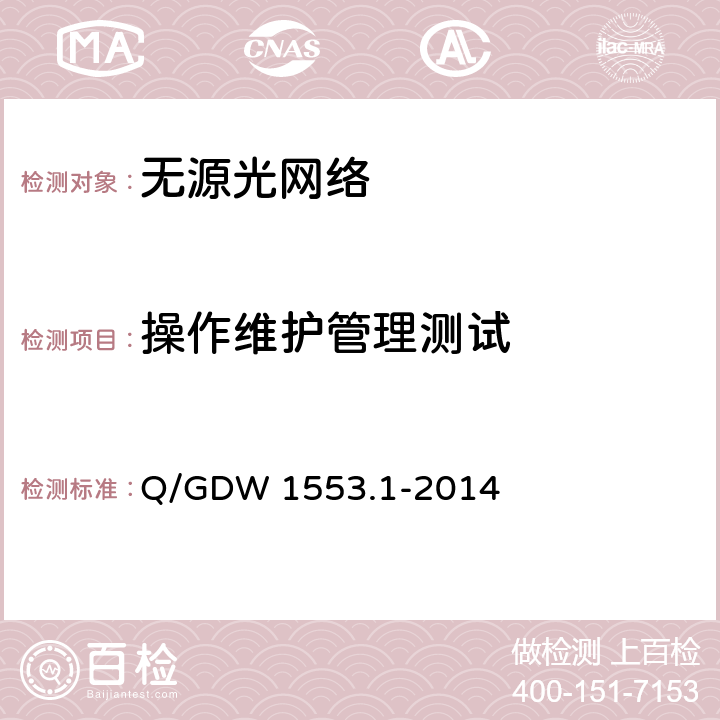 操作维护管理测试 基于以太网方式的无源光网络（EPON）系统 第一部分：技术条件 Q/GDW 1553.1-2014 7.15