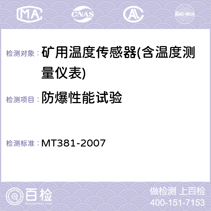 防爆性能试验 煤矿用温度传感器通用技术条件 MT381-2007