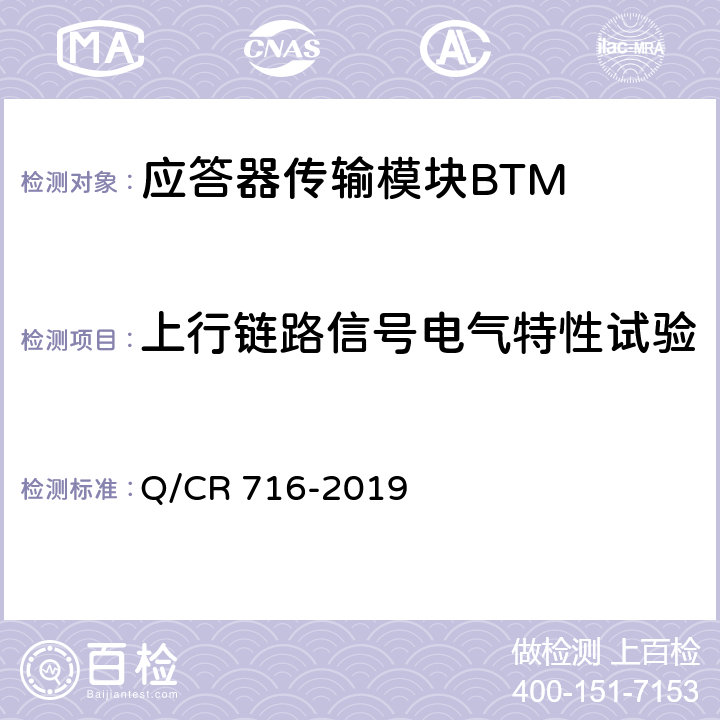 上行链路信号电气特性试验 应答器传输系统技术规范 Q/CR 716-2019 6.1