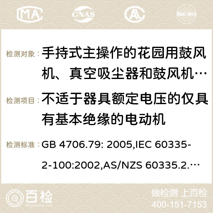 不适于器具额定电压的仅具有基本绝缘的电动机 家用和类似用途电器的安全 第2-100部分:手持式主操作的花园用鼓风机、真空吸尘器和鼓风机真空吸尘器的特殊要求 GB 4706.79: 2005,IEC 60335-2-100:2002,AS/NZS 60335.2.100:2003,EN 50636-2-100:2014 附录I