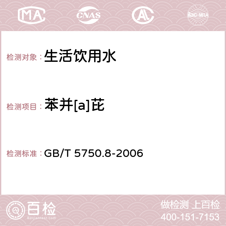 苯并[a]芘 《生活饮用水标准检验方法 有机物指标》 GB/T 5750.8-2006 9.1