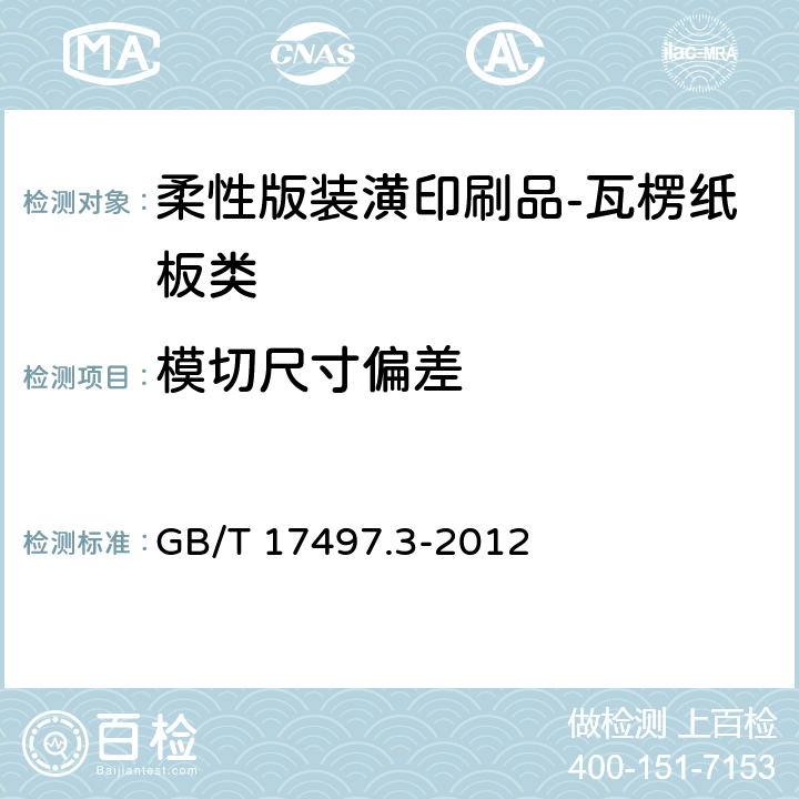 模切尺寸偏差 柔性版装潢印刷品 第3部份：瓦楞纸板类 GB/T 17497.3-2012 6.8