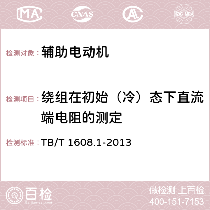 绕组在初始（冷）态下直流端电阻的测定 TB/T 1608.1-2013 机车辅助电机 第1部分:异步电动机