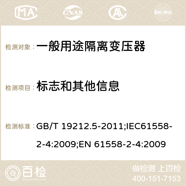 标志和其他信息 电源电压为1100V及以下的变压器、电抗器、电源装置和类似产品的安全 第5部分:隔离变压器和内装隔离变压器的电源装置的特殊要求和试验 GB/T 19212.5-2011;IEC61558-2-4:2009;EN 61558-2-4:2009 8