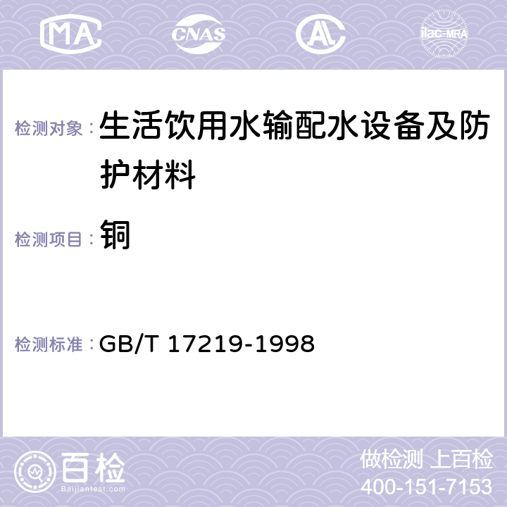 铜 《生活饮用水输配水设备及防护材料的安全性评价标准》 GB/T 17219-1998 附录A2.7、B2.7