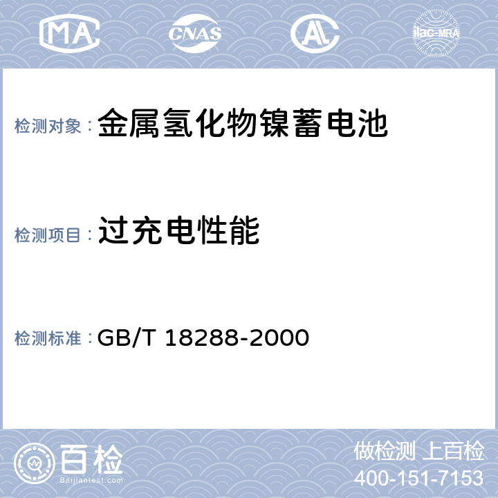 过充电性能 蜂窝电话用金属氢化物镍电池总规范 GB/T 18288-2000 5.9