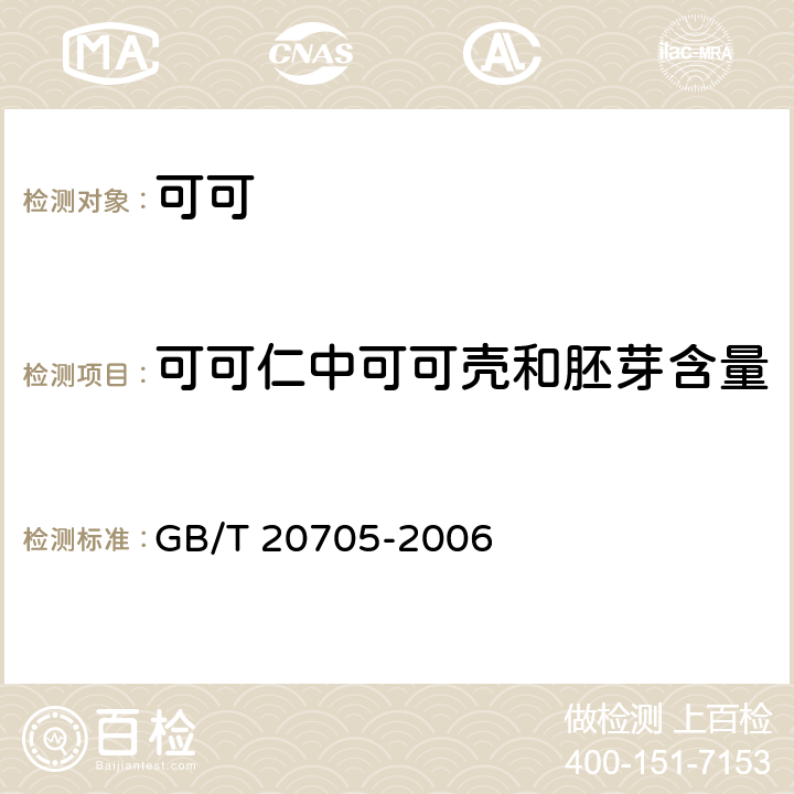 可可仁中可可壳和胚芽含量 可可液块及可可饼块 GB/T 20705-2006