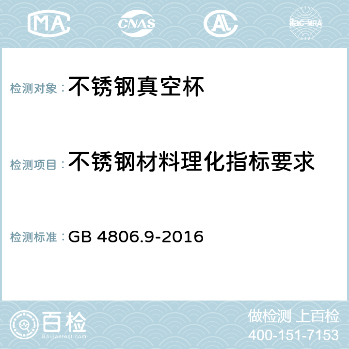 不锈钢材料理化指标要求 食品安全国家标准 食品接触用金属材料及制品 GB 4806.9-2016