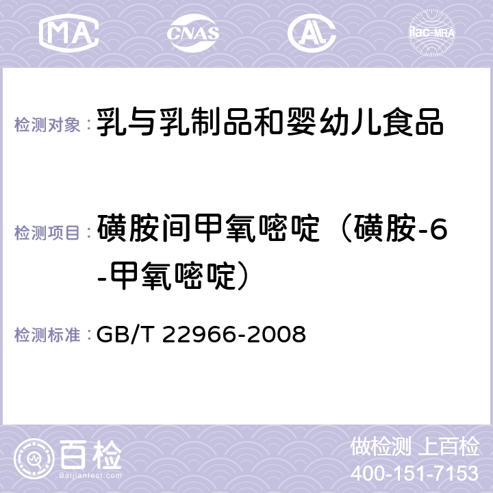 磺胺间甲氧嘧啶（磺胺-6-甲氧嘧啶） 牛奶和奶粉中16种磺胺类药物残留量的测定 液相色谱-串联质谱法 GB/T 22966-2008