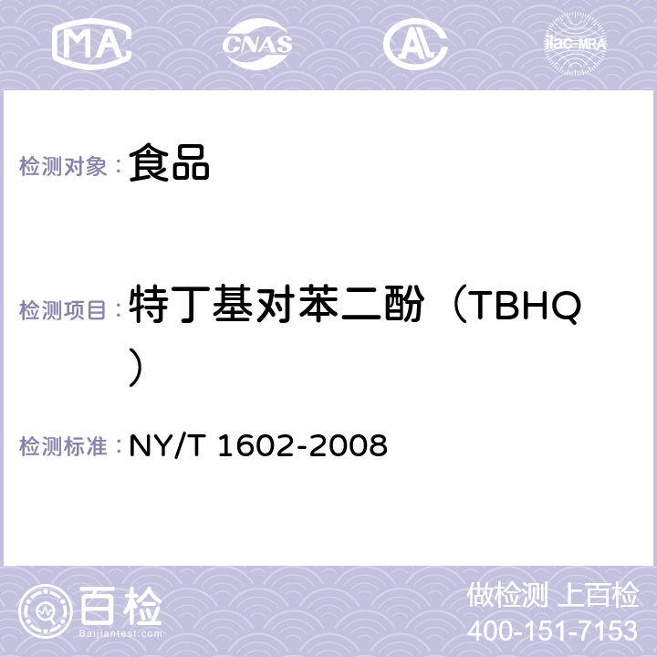 特丁基对苯二酚（TBHQ） 植物油中叔丁基羟基茴香醚(BHA)、2，6-二叔丁基对甲酚(BHT)和特丁基对苯二酚(TBHQ)的测定 高效液相色谱法 NY/T 1602-2008