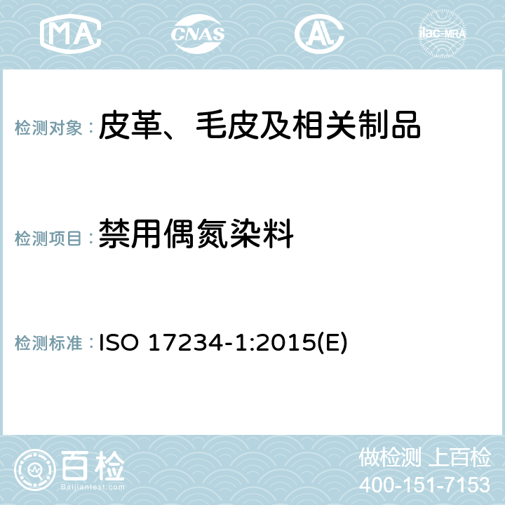 禁用偶氮染料 皮革 测定染色皮革种某些偶氮着色剂的化学试验 第1部分: 采自偶氮着色剂的某些芳香胺的测定 ISO 17234-1:2015(E)