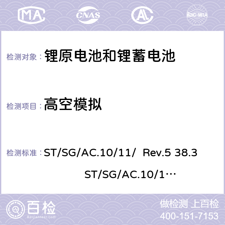 高空模拟 联合国关于危险货物运输的建议书 标准和试验手册 ST/SG/AC.10/11/ Rev.5 38.3 ST/SG/AC.10/11/ Rev.6 38.3 ST/SG/AC.10/11/ Rev.6/Amend.1 38.3 ST/SG/AC.10/11/ Rev.7 38.3 38.3.4.1