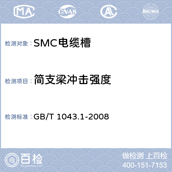 简支梁冲击强度 塑料简支梁冲击性能的测定 第一部分：非仪器化冲击试验 GB/T 1043.1-2008