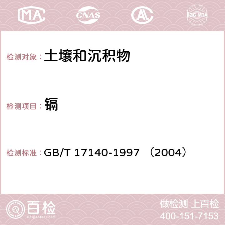 镉 土壤质量 铅、镉的测定 KI-MIBK萃取火焰原子吸收分光光度法 GB/T 17140-1997 （2004）