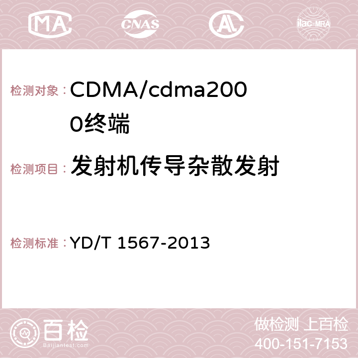 发射机传导杂散发射 800MHz/2GHz cdma2000数字蜂窝移动通信网设备测试方法高速分组数据（HRPD）（第一阶段）接入终端（AT） YD/T 1567-2013 5.2.4