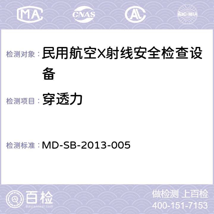 穿透力 民用航空货物运输X射线安全检查设备验收内控标准 MD-SB-2013-005 5.2.1