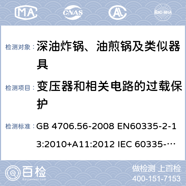 变压器和相关电路的过载保护 家用和类似用途电器的安全 深油炸锅、油煎锅及类似器具的特殊要求 GB 4706.56-2008 EN60335-2-13:2010+A11:2012 IEC 60335-2-13:2009+A1:2016 EN60335-2-13:2010+A11:2012+A1:2019 第17章