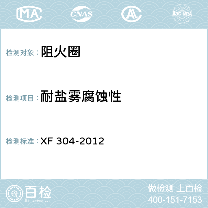 耐盐雾腐蚀性 《塑料管道阻火圈》 XF 304-2012 6.4