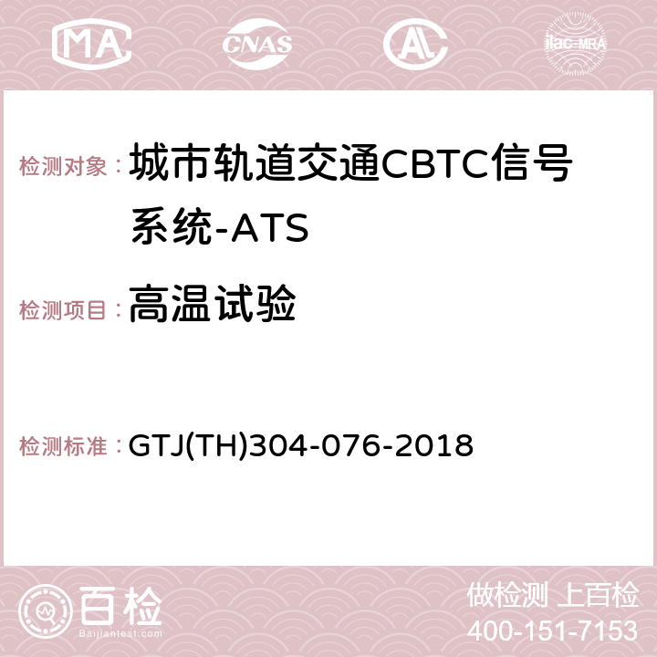 高温试验 城市轨道交通CBTC信号系统－ATS子系统规范 CZJS/T 0030-2015；CBTC信号系统—ATS子系统试验大纲 GTJ(TH)304-076-2018 表5