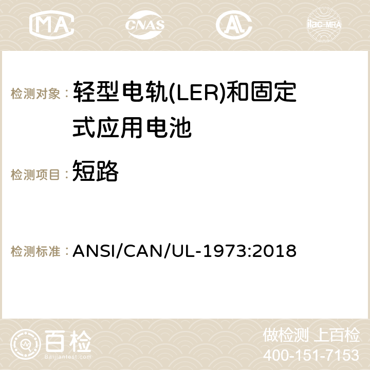 短路 轻型电轨(LER)和固定式应用电池安全标准 ANSI/CAN/UL-1973:2018 16