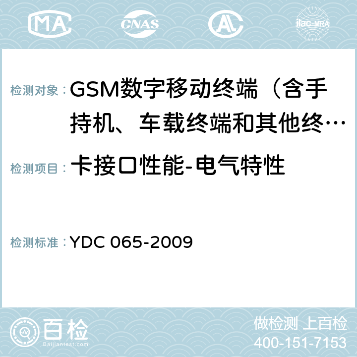 卡接口性能-电气特性 900MHz/1800MHz TDMA数字蜂窝移动通信网移动台设备（双卡槽）技术要求及测试方法 YDC 065-2009 5.7